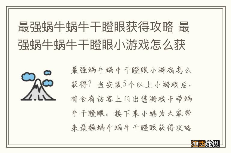 最强蜗牛蜗牛干瞪眼获得攻略 最强蜗牛蜗牛干瞪眼小游戏怎么获得