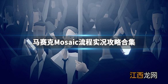 马赛克游戏怎么样 马赛克Mosaic流程实况攻略合集_网