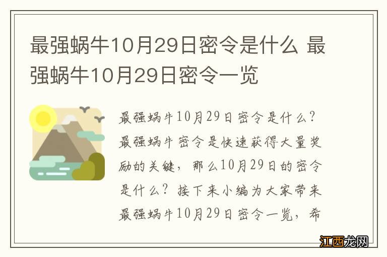 最强蜗牛10月29日密令是什么 最强蜗牛10月29日密令一览