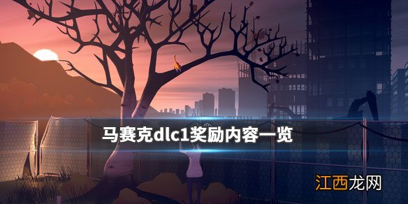 马赛克dlc1奖励内容一览 马赛克dlc1奖励有哪些_网