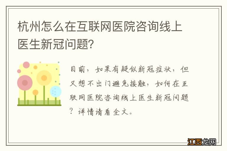 杭州怎么在互联网医院咨询线上医生新冠问题？