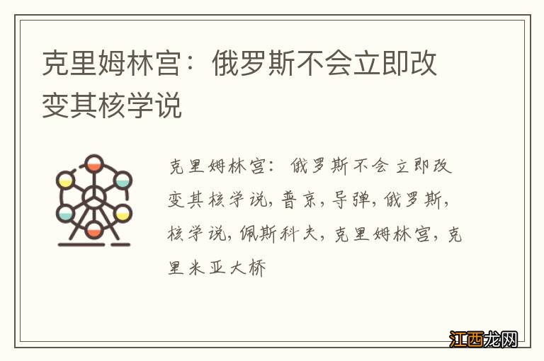 克里姆林宫：俄罗斯不会立即改变其核学说