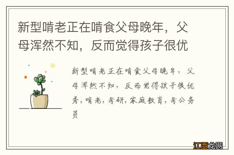 新型啃老正在啃食父母晚年,父母浑然不知,反而觉得孩子很优秀