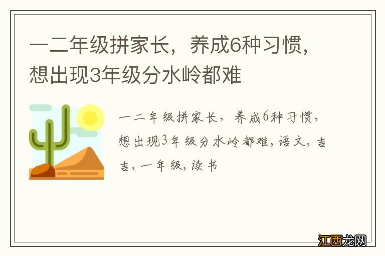 一二年级拼家长，养成6种习惯，想出现3年级分水岭都难