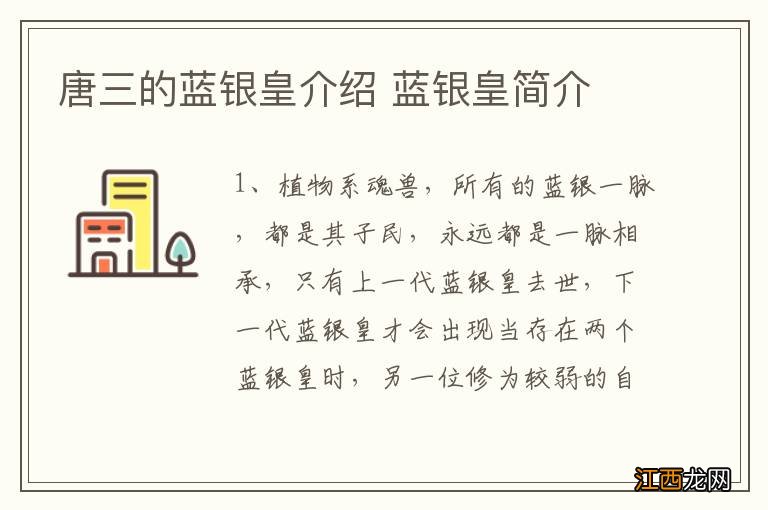 唐三的蓝银皇介绍 蓝银皇简介