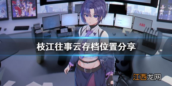 枝江往事游戏怎么存档 枝江往事云存档位置分享