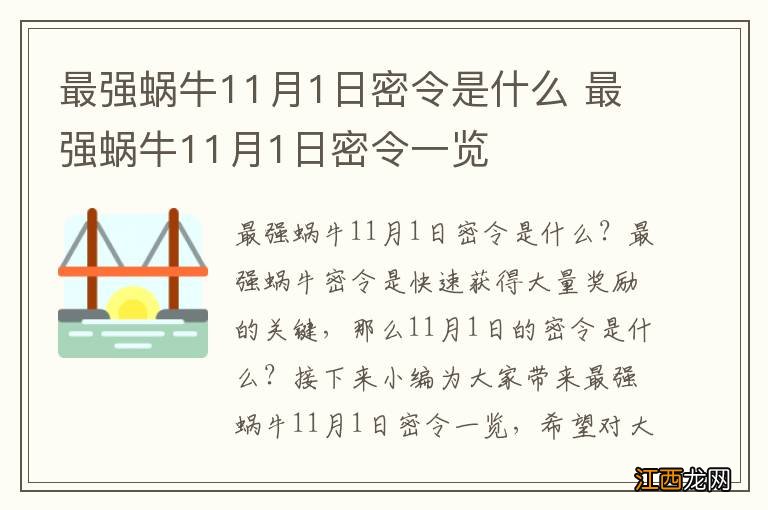 最强蜗牛11月1日密令是什么 最强蜗牛11月1日密令一览