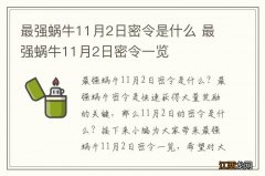 最强蜗牛11月2日密令是什么 最强蜗牛11月2日密令一览