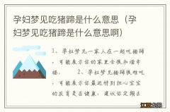 孕妇梦见吃猪蹄是什么意思啊 孕妇梦见吃猪蹄是什么意思