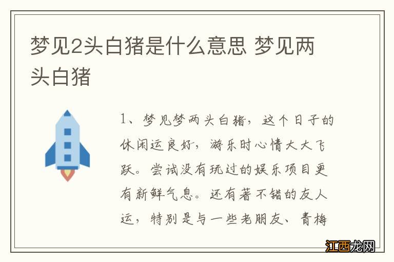 梦见2头白猪是什么意思 梦见两头白猪