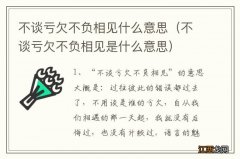 不谈亏欠不负相见是什么意思 不谈亏欠不负相见什么意思