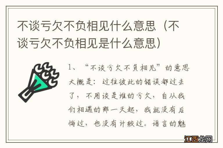 不谈亏欠不负相见是什么意思 不谈亏欠不负相见什么意思