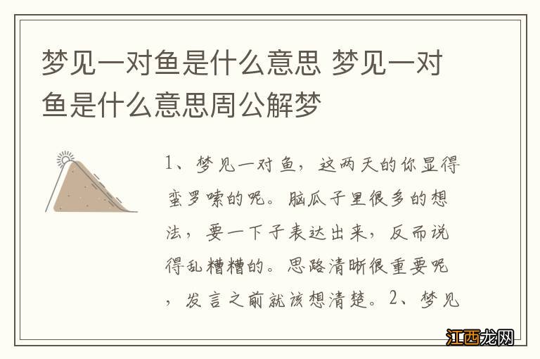 梦见一对鱼是什么意思 梦见一对鱼是什么意思周公解梦