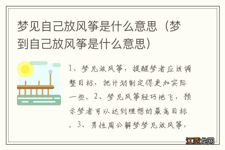 梦到自己放风筝是什么意思 梦见自己放风筝是什么意思