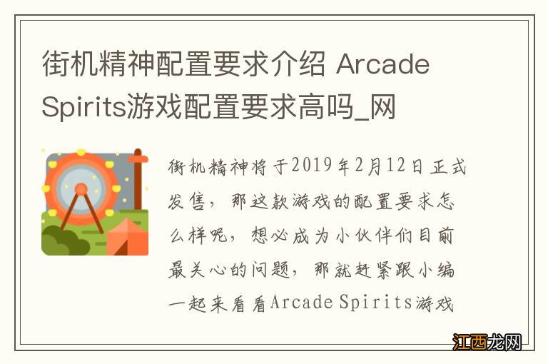 街机精神配置要求介绍 Arcade Spirits游戏配置要求高吗_网