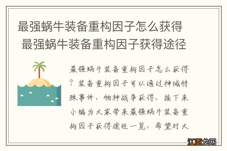 最强蜗牛装备重构因子怎么获得 最强蜗牛装备重构因子获得途径一览