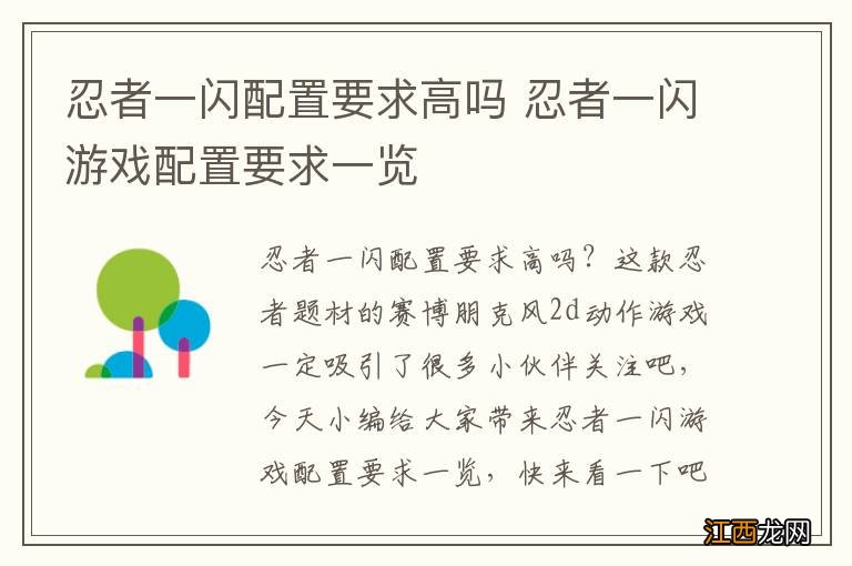 忍者一闪配置要求高吗 忍者一闪游戏配置要求一览