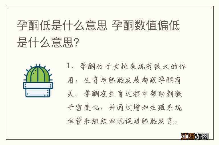 孕酮低是什么意思 孕酮数值偏低是什么意思?
