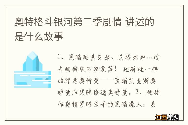 奥特格斗银河第二季剧情 讲述的是什么故事