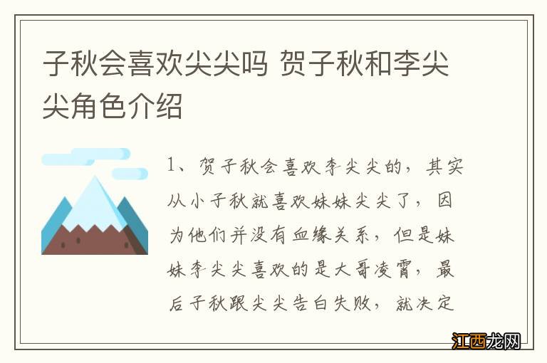 子秋会喜欢尖尖吗 贺子秋和李尖尖角色介绍