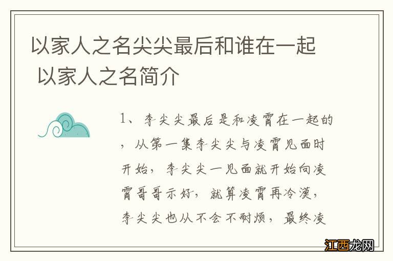 以家人之名尖尖最后和谁在一起 以家人之名简介