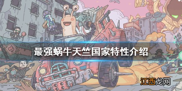 最强蜗牛天竺国家特性介绍 最强蜗牛天竺国家特性是什么