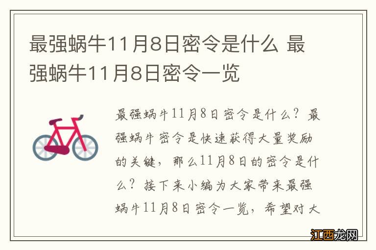 最强蜗牛11月8日密令是什么 最强蜗牛11月8日密令一览