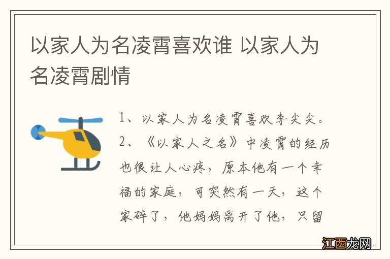 以家人为名凌霄喜欢谁 以家人为名凌霄剧情