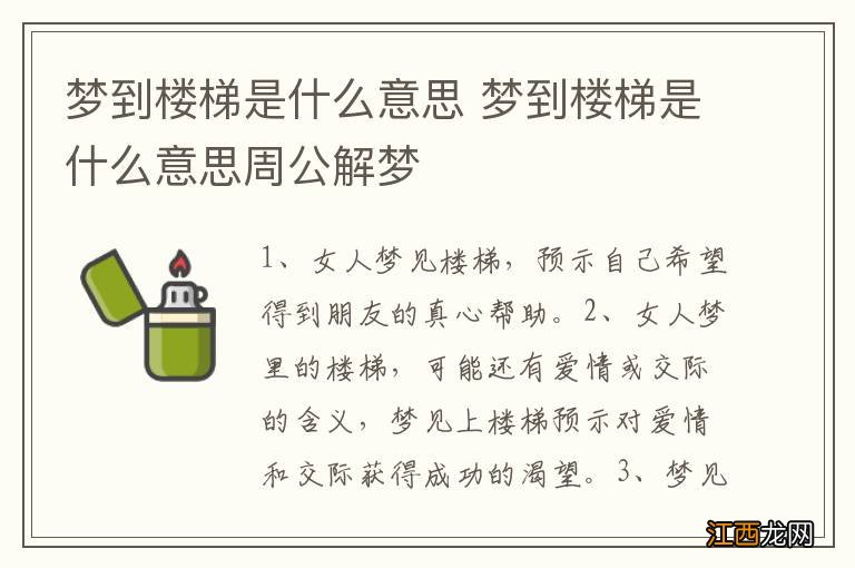 梦到楼梯是什么意思 梦到楼梯是什么意思周公解梦