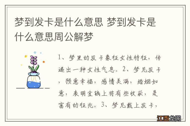 梦到发卡是什么意思 梦到发卡是什么意思周公解梦