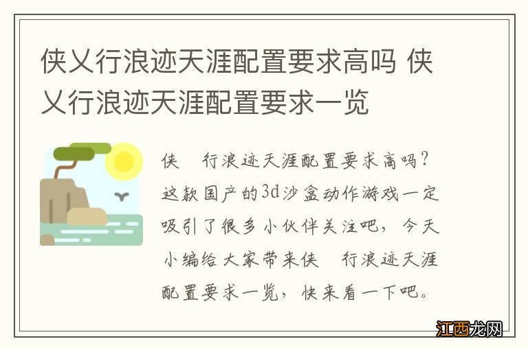 侠乂行浪迹天涯配置要求高吗 侠乂行浪迹天涯配置要求一览