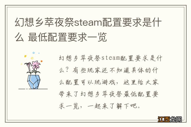 幻想乡萃夜祭steam配置要求是什么 最低配置要求一览