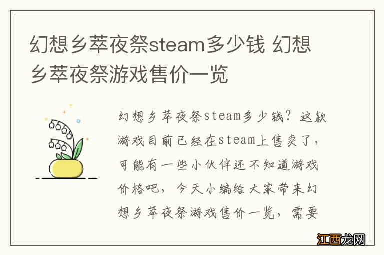 幻想乡萃夜祭steam多少钱 幻想乡萃夜祭游戏售价一览