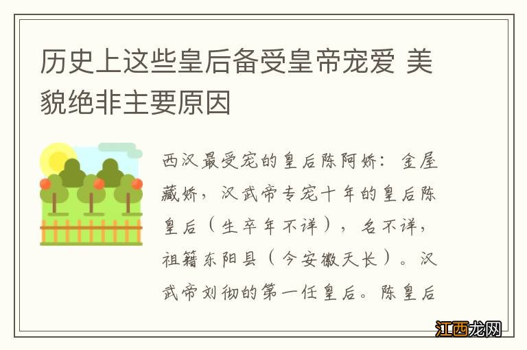 历史上这些皇后备受皇帝宠爱 美貌绝非主要原因