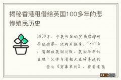 揭秘香港租借给英国100多年的悲惨殖民历史