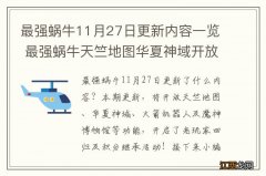 最强蜗牛11月27日更新内容一览 最强蜗牛天竺地图华夏神域开放