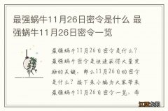 最强蜗牛11月26日密令是什么 最强蜗牛11月26日密令一览