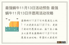 最强蜗牛11月13日活动预告 最强蜗牛11月13日许愿周活动攻略