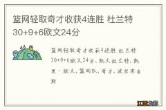 篮网轻取奇才收获4连胜 杜兰特30+9+6欧文24分