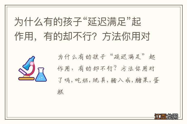 为什么有的孩子“延迟满足”起作用，有的却不行？方法你用对了吗