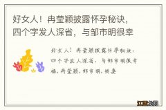 好女人！冉莹颖披露怀孕秘诀，四个字发人深省，与邹市明很幸福