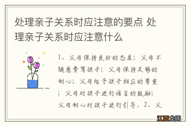 处理亲子关系时应注意的要点 处理亲子关系时应注意什么