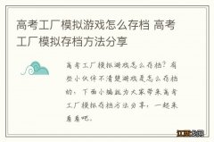 高考工厂模拟游戏怎么存档 高考工厂模拟存档方法分享