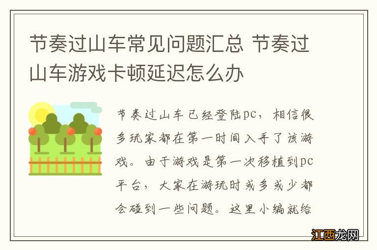 节奏过山车常见问题汇总 节奏过山车游戏卡顿延迟怎么办