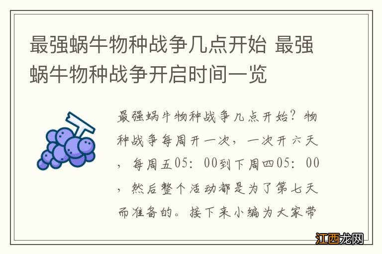 最强蜗牛物种战争几点开始 最强蜗牛物种战争开启时间一览