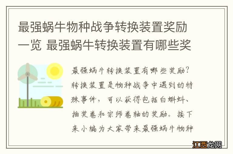 最强蜗牛物种战争转换装置奖励一览 最强蜗牛转换装置有哪些奖励