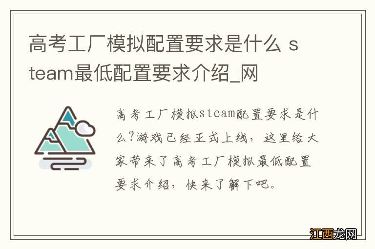 高考工厂模拟配置要求是什么 steam最低配置要求介绍_网