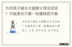 为何孩子越长大越跟父母没话说？可能是你只要一张嘴就把天聊死了