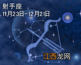 12月20日是什么星座 射手座介绍