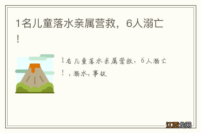 1名儿童落水亲属营救，6人溺亡！